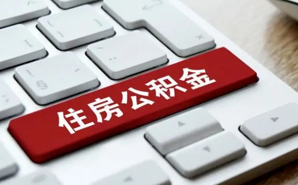 迪庆离开珠海公积金提取流程（迪庆珠海公积金离职提取条件）