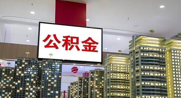迪庆国管离职公积金代办（迪庆离职后公积金可以代领吗）